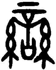 蠻,虢季子白盤 ,書法字典